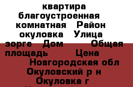 квартира благоустроенная  2-комнатная › Район ­ окуловка › Улица ­ зорге › Дом ­ 26 › Общая площадь ­ 60 › Цена ­ 1 800 000 - Новгородская обл., Окуловский р-н, Окуловка г. Недвижимость » Квартиры продажа   . Новгородская обл.